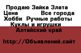 Продаю Зайка Злата › Цена ­ 1 700 - Все города Хобби. Ручные работы » Куклы и игрушки   . Алтайский край